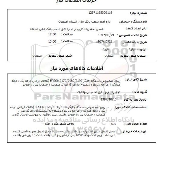 استعلام, استعلام ریبون مخصوص دستگاه چاپگر  ...