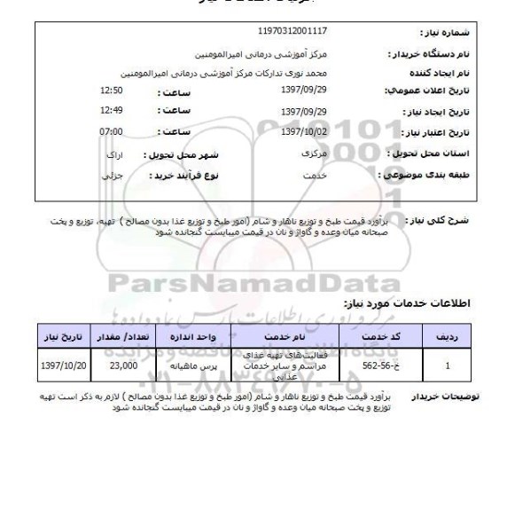 استعلام,استعلام  براورد قیمت طبخ و توزیع ناهار  ...