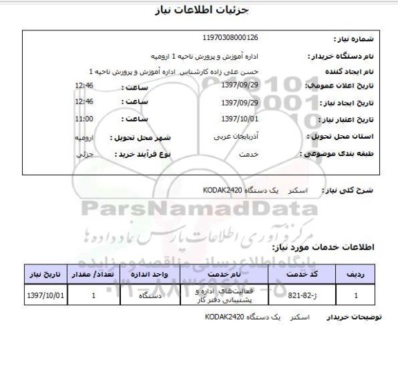 استعلام, اسکنر