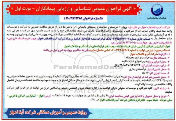 ﻿آگهی تجدید فراخوان عمومی شناسایی و ارزیابی پیمانکاران,فراخوان راهبری، بهره برداری، نگهداری، تعمیرات، حراست و حفاظت- تجدید 