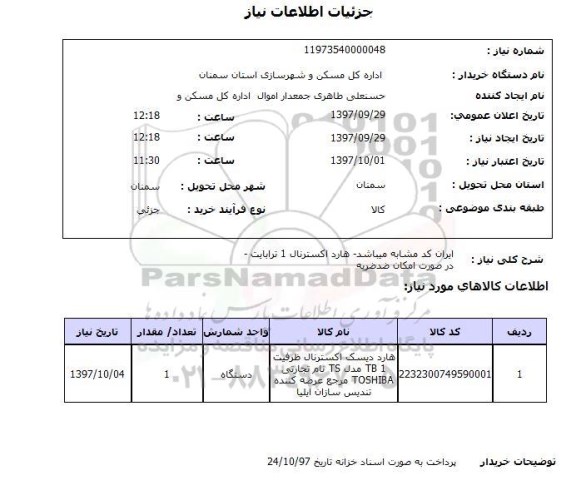 استعلام, استعلام هارد اکسترنال 1 ترابایت ...