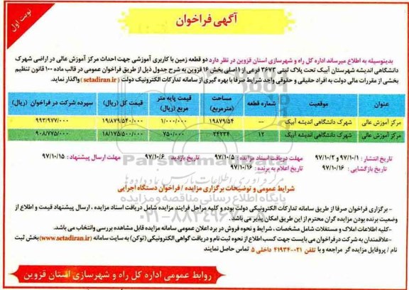 مزایده ، مزایده واگذاری دو قطعه زمین با کاربری آموزشی جهت احداث مرکز آموزش عالی