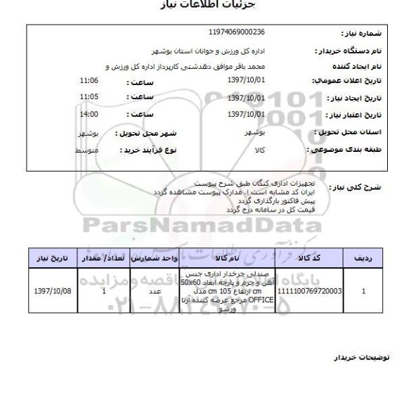 استعلام, استعلام تجهیزات اداری