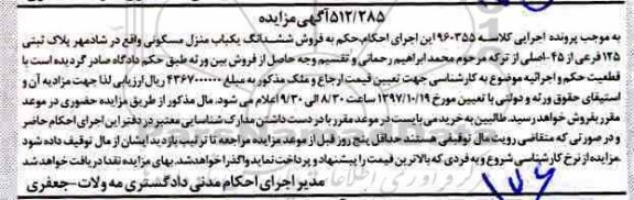 اگهی مزایده ،مزایده فروش ششدانگ یکباب منزل مسکونی