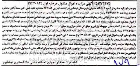اگهی مزایده ،مزایده تعداد 282 قلم کالا از اقلام خرازی و ...