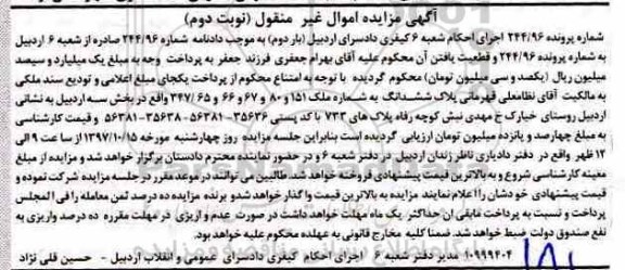 مزایده,مزایده پلاک ششدانگ به شماره ملک 151 و 80 . 67 نوبت دوم
