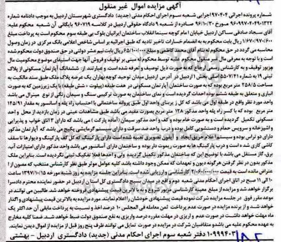 مزایده,مزایده ششدانگ آپارتمان مسکونی 258.8 مترمربع