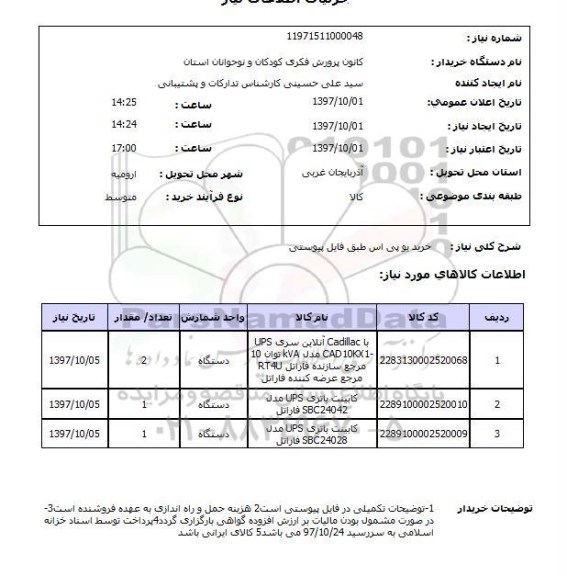 استعلام, استعلام خرید یو پی اس...