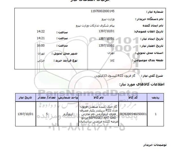 استعلام; استعلام گاز فریون R22 ...