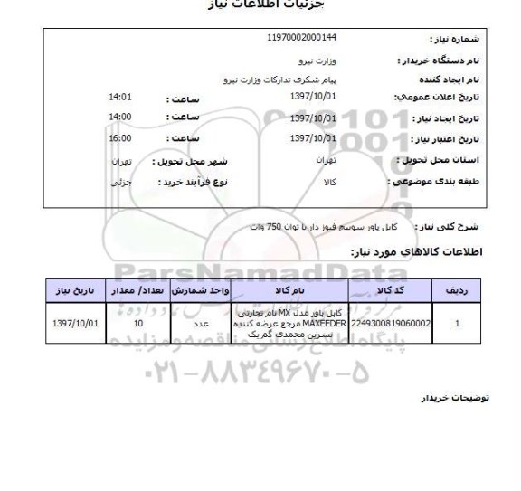 استعلام , استعلام کابل پاور ...