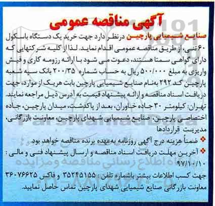 آگهی مناقصه عمومی, مناقصه خرید یک دستگاه باسکول 60 تنی