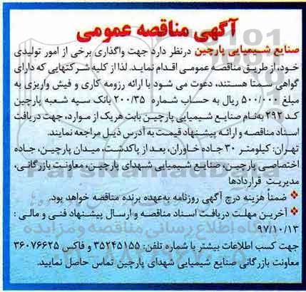 آگهی مناقصه عمومی, مناقصه واگذاری برخی از امور تولیدی