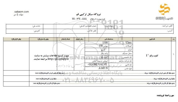 استعلام, استعلام گلوب والو
