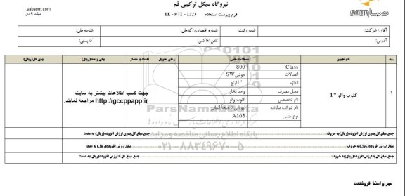 استعلام, استعلام گلوب والو