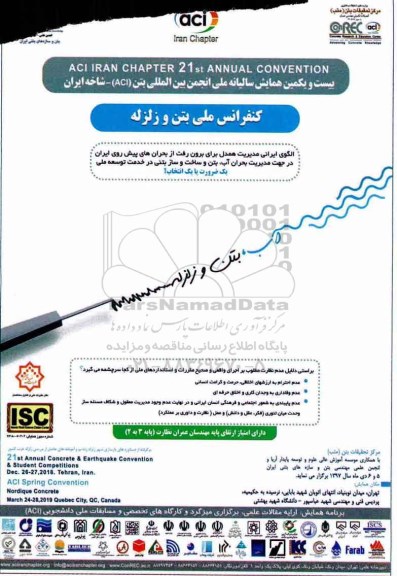 بیست و یکمین همایش سالیانه ملی انجمن بین المللی بتن