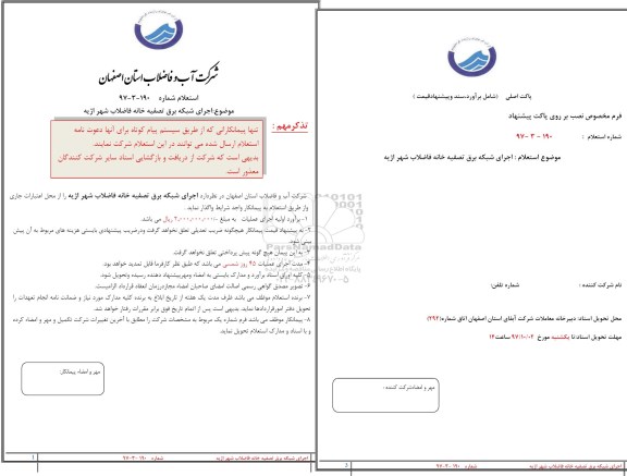 استعلام ,استعلام اجرای شبکه برق تصفیه خانه