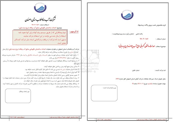 استعلام ,استعلام احداث ساختمان نگهبانی منابع آب 