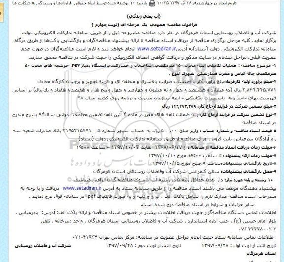 مناقصه فراخوان مناقصه عملیات تکمیلی مخزن 150 مترمکعبی ....  نوبت چهارم