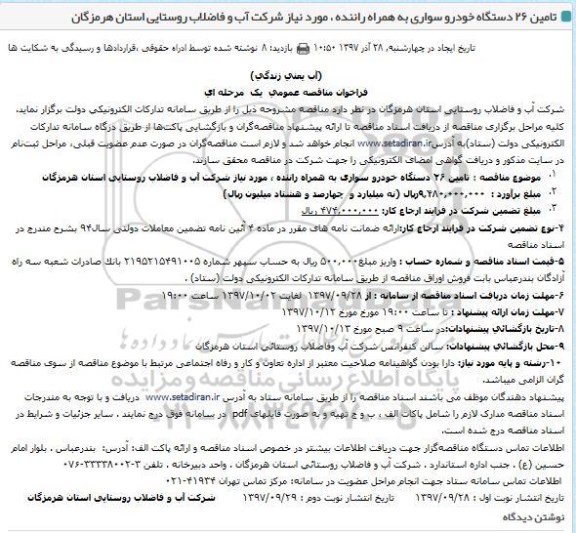 فراخوان مناقصه عمومی , فراخوان مناقصه تامین 26 دستگاه خودرو سواری به همراه راننده نوبت دوم 