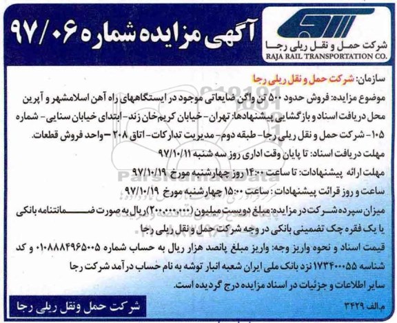 آگهی مزایده,مزایده فروش حدود 500 تن واگن ضایعاتی