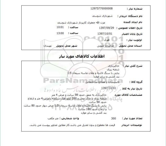 استعلام, استعلام خاکبرداری ، شفته ریزی ، بنایی ، بند کشی و سایر موارد