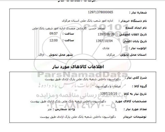 استعلام, استعلام دکوراسیون داخلی ...