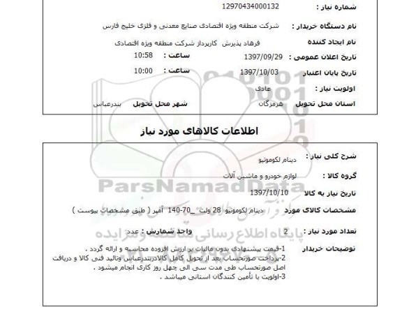 استعلام,دینام لکوموتیو
