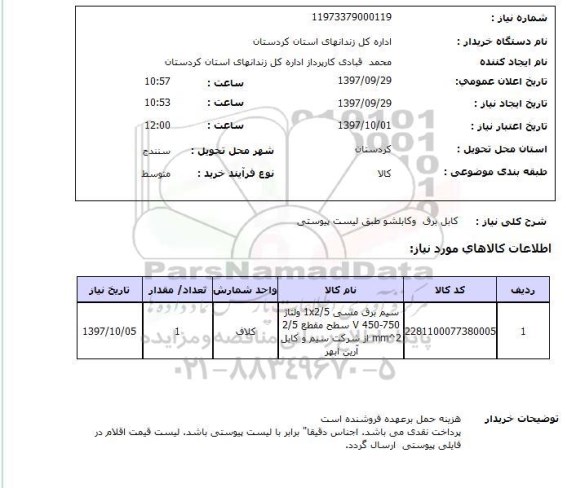 استعلام, استعلام  کابل برق و کابلشو  ...