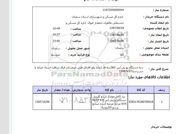استعلام, استعلام یو پی اس...