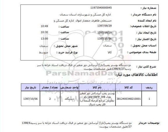 استعلام, استعلام  دو دستگاه بوسترپمپ  ...