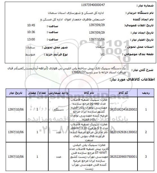استعلام, استعلام مخزن سپتیک تصفیه فاضلاب..