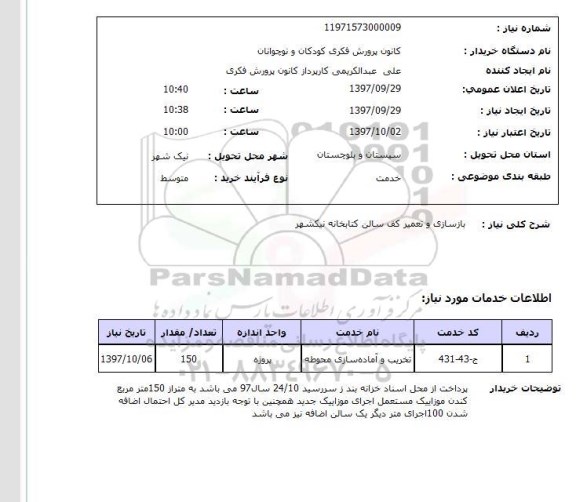 استعلام,استعلام   بازسازی و تعمیر کف سالن کتابخانه ...