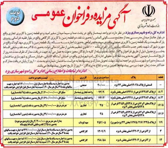 اگهی مزایده , مزایده واگذاری دو واحد نیمه ساز ...نوبت دوم 