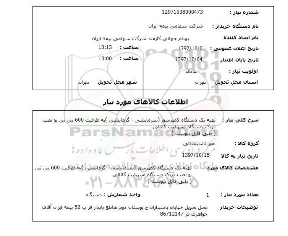 استعلام,تهیه کمپرسور 