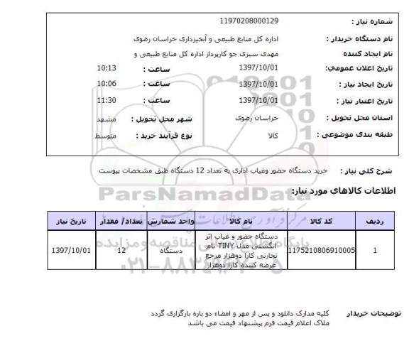 استعلام, استعلام خرید دستگاه حضور و غیاب....