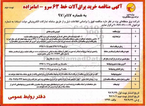 آگهی مناقصه , مناقصه خرید یراق آلات خط 63 نوبت دوم 