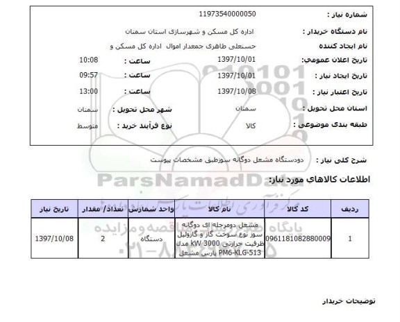 استعلام,استعلام دو دستگاه مشعل دو گانه سوز ...