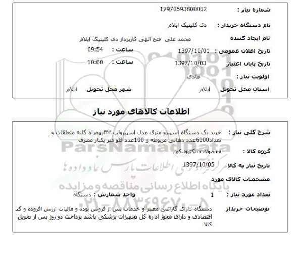 استعلام, خرید یک دستگاه اسپیرو متری مدل اسپیرولب mir به همراه کلیه متعلقات ...