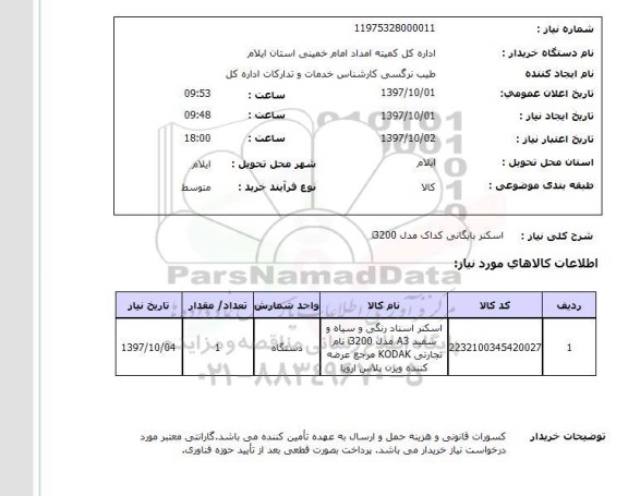 استعلام; استعلام اسکنر بایگانی ...