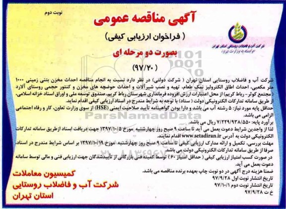 آگهی مناقصه عمومی , مناقصه احداث مخزن بتنی زمینی 1000 متر مکعبی... نوبت دوم 