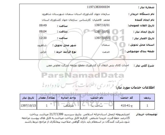 استعلام, استعلام احداث کانال بتنی انتقال آب کشاورزی