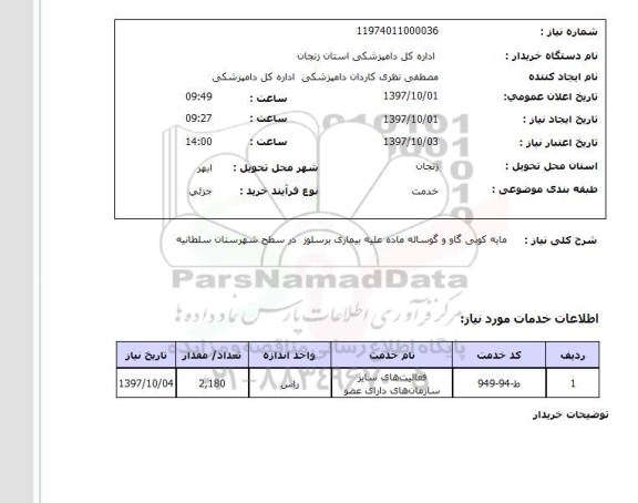 استعلام, مایه کوبی گاو و گوساله ماده 