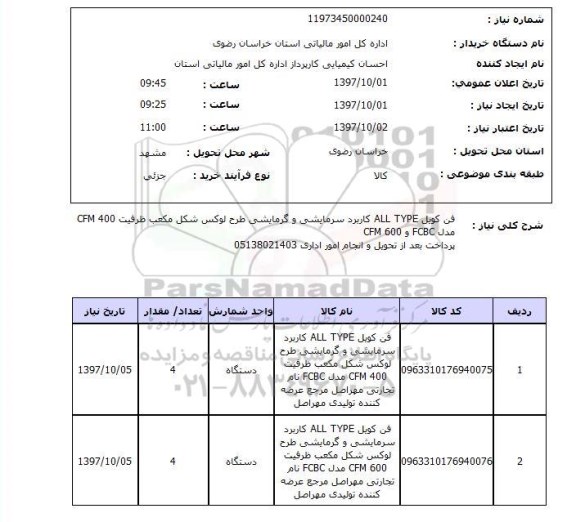 استعلام, استعلام فن کویل سرمایشی و گرمایشی