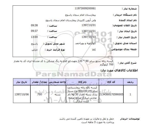 استعلام, کیسه زباله نسوز