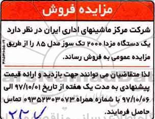 مزایده مزایده فروش یک دستگاه مزدا 2000 تک سوز
