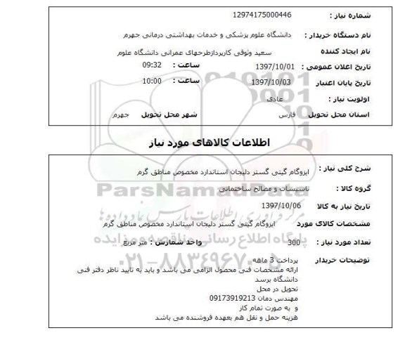 استعلام, استعلام   ایزوگام گیتی گستر دلیجان ...