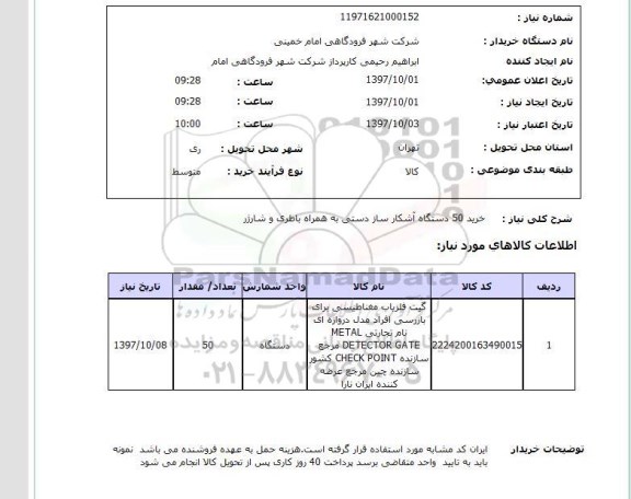 استعلام,دستگاه گیت آشکار ساز فلز