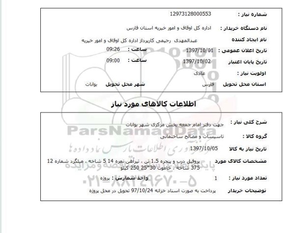استعلام, استعلام پروفیل درب و پنجره، تیرآهن ، میلگرد و خاموت