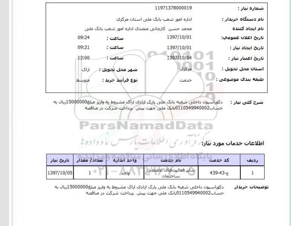 استعلام, دکوراسیون داخلی 