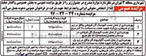 مزایده ,مزایده بهره برداری از محل نصب کیوسک گل فروشی و ...